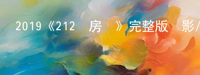 陳金蘭發布2019《212號房間》完整版電影/在線觀看/百度云-美劇天堂